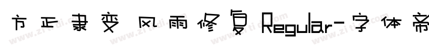 方正隶变 风雨修复 Regular字体转换